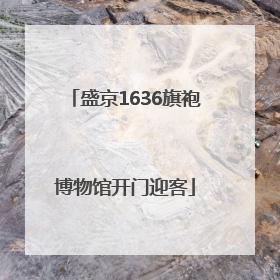 盛京1636旗袍博物馆开门迎客