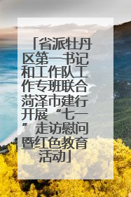 省派牡丹区第一书记和工作队工作专班联合菏泽市建行开展“七一”走访慰问暨红色教育活动