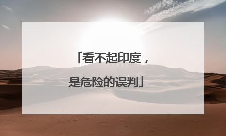 看不起印度，是危险的误判