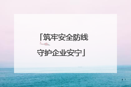 筑牢安全防线 守护企业安宁