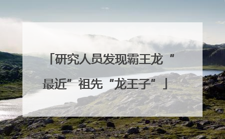 研究人员发现霸王龙“最近”祖先“龙王子”