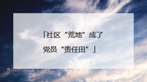 社区“荒地”成了党员“责任田”