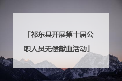 祁东县开展第十届公职人员无偿献血活动