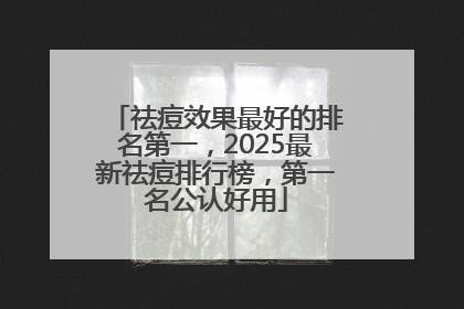 祛痘效果最好的排名第一，2025最新祛痘排行榜，第一名公认好用