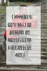神州租车端午预订量超预期 跨城出行订单同比增长近4倍