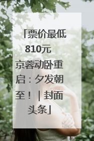 票价最低810元 京蓉动卧重启：夕发朝至！｜封面头条