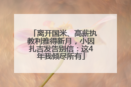 离开国米、高薪执教利雅得新月，小因扎吉发告别信：这4年我倾尽所有