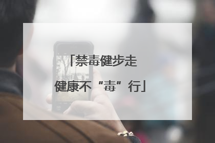 禁毒健步走  健康不“毒”行