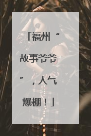 福州“故事爷爷”，人气爆棚！