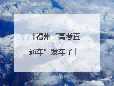 福州“高考直通车”发车了