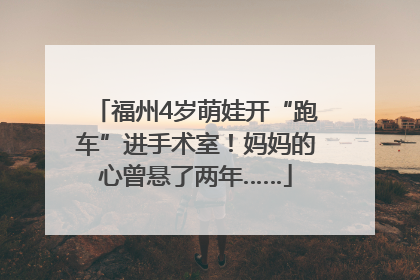 福州4岁萌娃开“跑车”进手术室！妈妈的心曾悬了两年……
