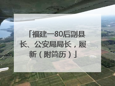 福建一80后副县长、公安局局长，履新（附简历）