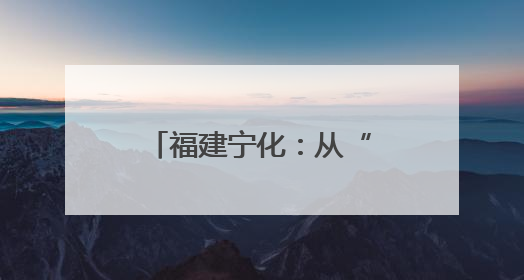 福建宁化：从“输血”到“造血” 沪明对口合作推动医疗品质进阶