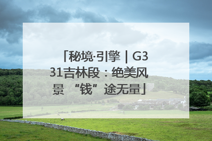 秘境·引擎｜G331吉林段：绝美风景 “钱”途无量