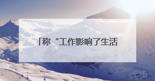 称“工作影响了生活质量”，知名量化私募创始人宣布清盘