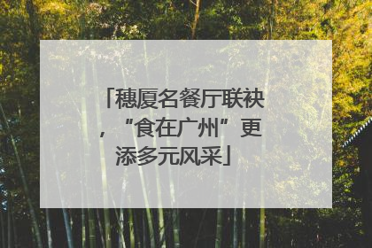 穗厦名餐厅联袂，“食在广州”更添多元风采