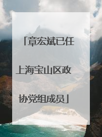 章宏斌已任上海宝山区政协党组成员