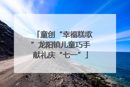 童创“幸福糕歌”龙阳镇儿童巧手献礼庆“七一”