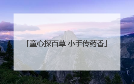 童心探百草 小手传药香