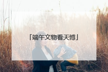 端午文物看天博