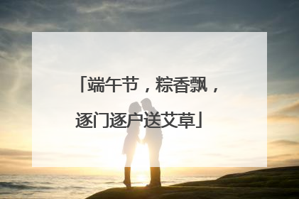 端午节，粽香飘，逐门逐户送艾草
