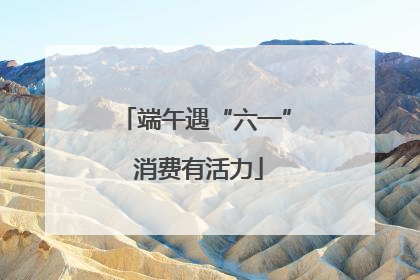 端午遇“六一” 消费有活力