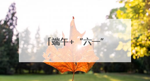 端午+“六一”，景宁带你解锁N种欢乐玩法！《90早新闻》来了
