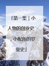 第一集｜小人物的创业史，小配角的罗曼史