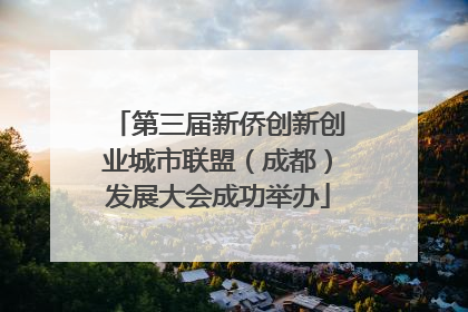 第三届新侨创新创业城市联盟（成都）发展大会成功举办