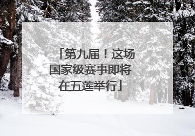 第九届！这场国家级赛事即将在五莲举行