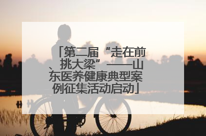 第二届“走在前、挑大梁”——山东医养健康典型案例征集活动启动