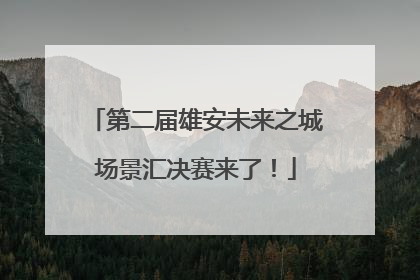 第二届雄安未来之城场景汇决赛来了！