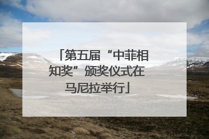 第五届“中菲相知奖”颁奖仪式在马尼拉举行