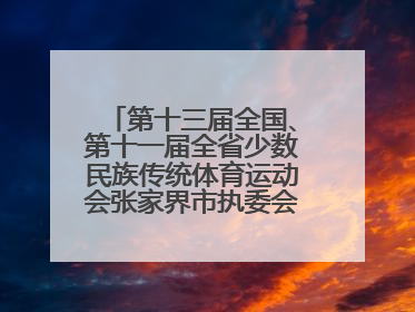 第十三届全国、第十一届全省少数民族传统体育运动会张家界市执委会第一次全会召开