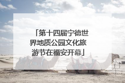 第十四届宁德世界地质公园文化旅游节在福安开幕