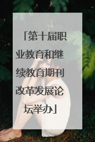 第十届职业教育和继续教育期刊改革发展论坛举办