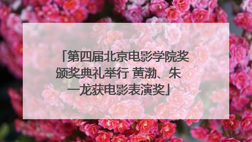 第四届北京电影学院奖颁奖典礼举行 黄渤、朱一龙获电影表演奖