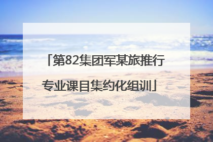 第82集团军某旅推行专业课目集约化组训