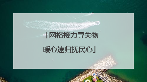 网格接力寻失物 暖心速归抚民心