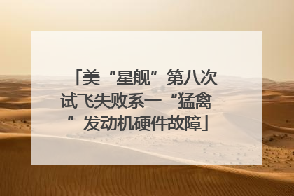 美“星舰”第八次试飞失败系一“猛禽”发动机硬件故障