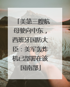 美第三艘航母驶向中东，西班牙国防大臣：美军轰炸机已部署在该国南部