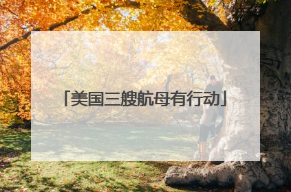 美国三艘航母有行动