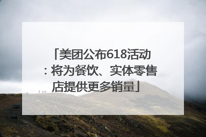 美团公布618活动：将为餐饮、实体零售店提供更多销量