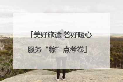 美好旅途 答好暖心服务“粽”点考卷