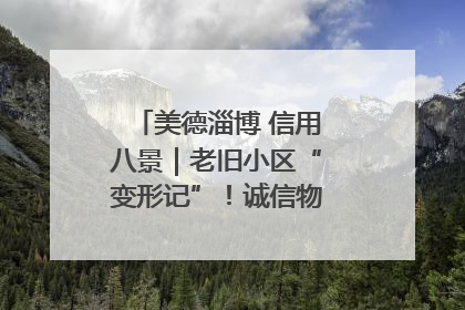 美德淄博 信用八景｜老旧小区“变形记”！诚信物业焐热居民心窝