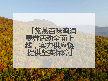 紫燕百味鸡消费券活动全面上线，实力供应链提供坚实保障