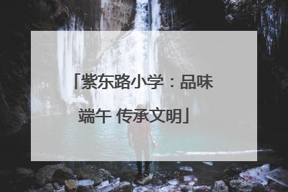紫东路小学：品味端午 传承文明