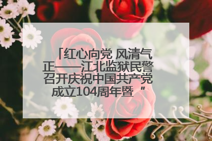 红心向党 风清气正——江北监狱民警召开庆祝中国共产党成立104周年暨“七一”表彰大会