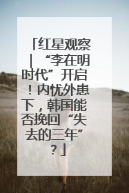红星观察｜“李在明时代”开启！内忧外患下，韩国能否挽回“失去的三年”？