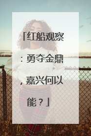 红船观察：勇夺金鼎，嘉兴何以能？